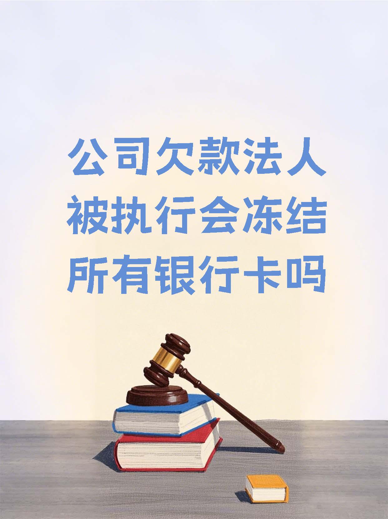 肇州最新法院执行医保卡会被冻结吗方法分析(最方便真实的肇州法院会不会冻结医保卡方法)