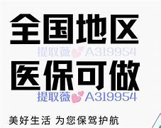 肇州最新急用钱套医保卡联系方式24小时方法分析(最方便真实的肇州急用钱套医保卡联系方式24小时能报销吗方法)