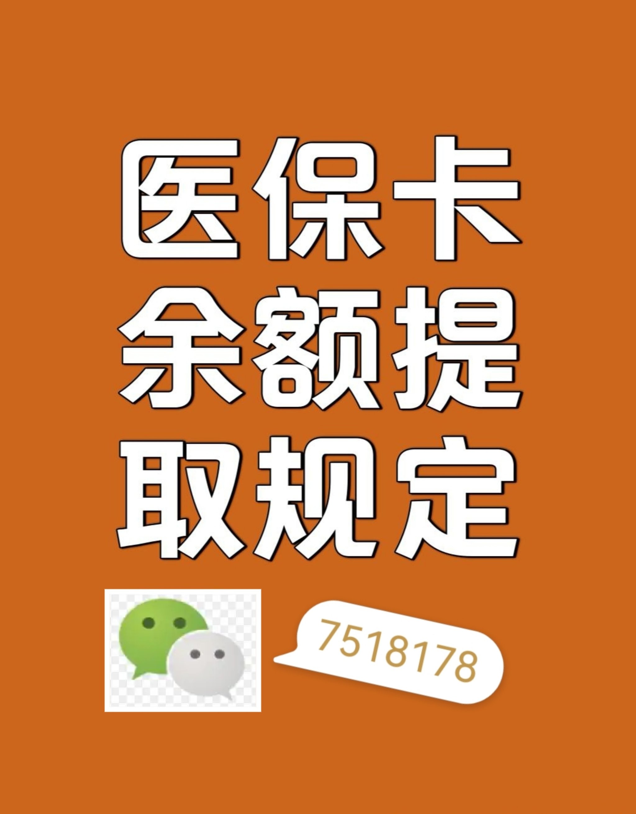 肇州最新在线套医保卡联系方式方法分析(最方便真实的肇州网上医保套现可信吗方法)