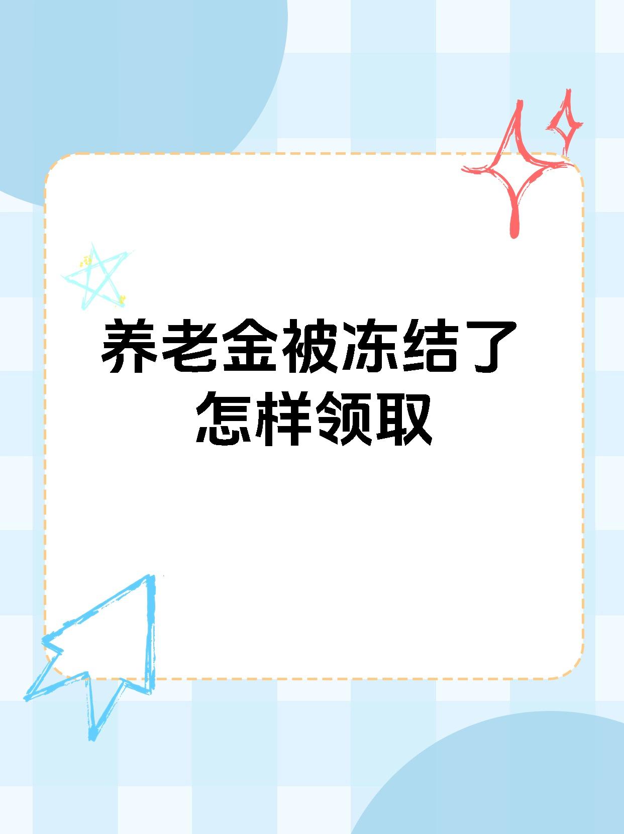肇州最新养老金冻结抵债新规定方法分析(最方便真实的肇州养老金冻结抵债新规定最新方法)