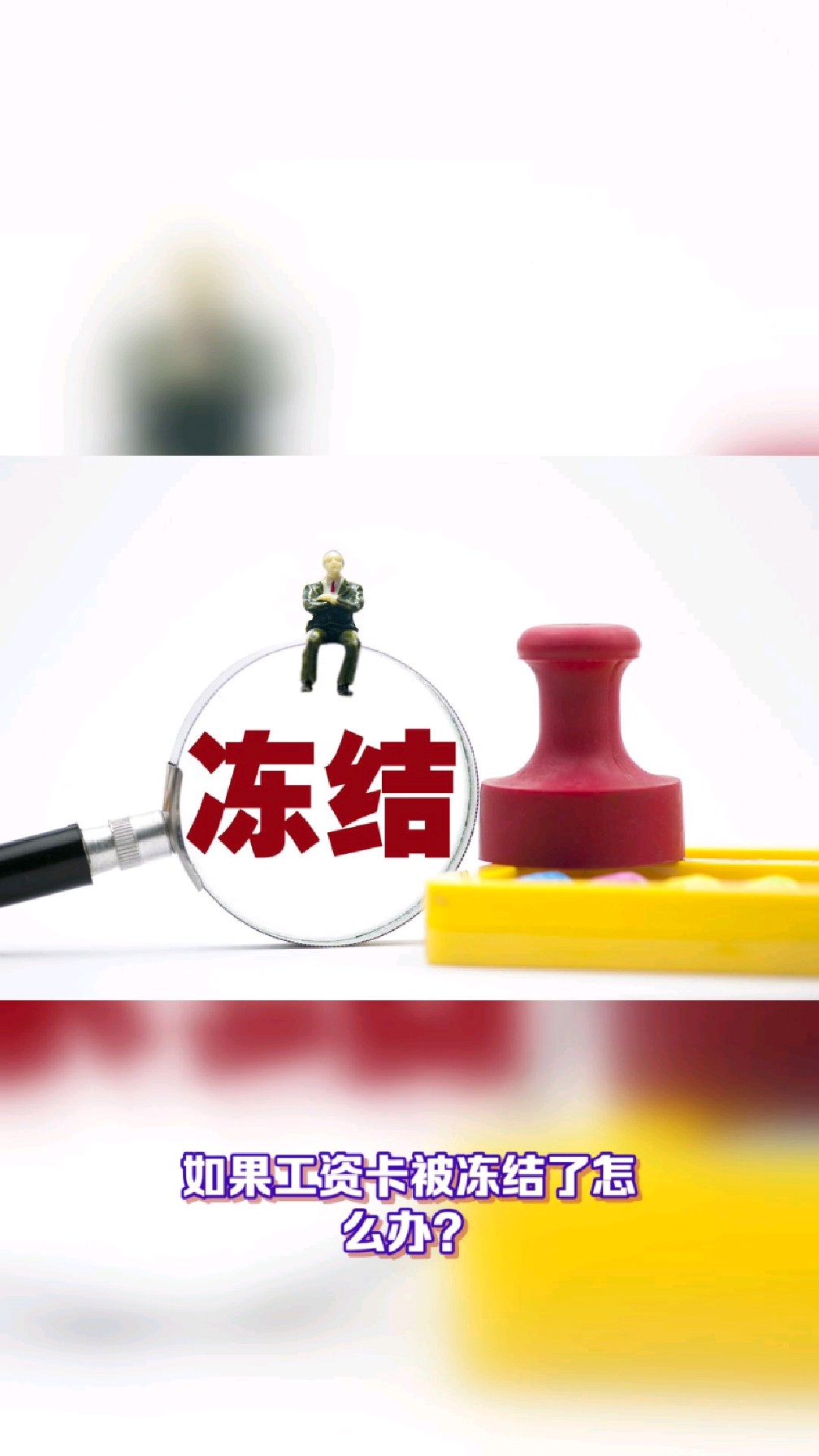 肇州最新2025法院不允许冻结工资卡方法分析(最方便真实的肇州2025年法院不允许冻结退休金方法)