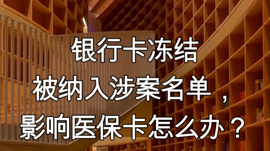 肇州最新医保卡会不会冻结方法分析(最方便真实的肇州医保卡会不会冻结账户方法)