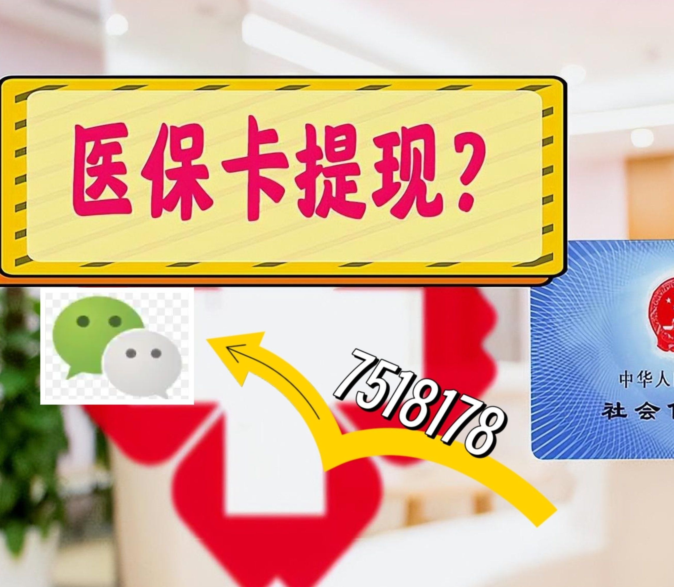 肇州最新西安急用钱套医保卡联系方式方法分析(最方便真实的肇州医保套现24小时联系方式va88mg方法)