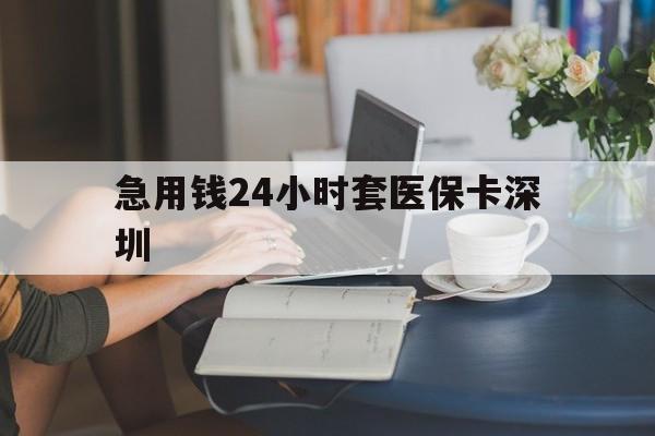 肇州最新急用钱24小时套医保卡深圳方法分析(最方便真实的肇州用医保卡贷款怎么贷方法)