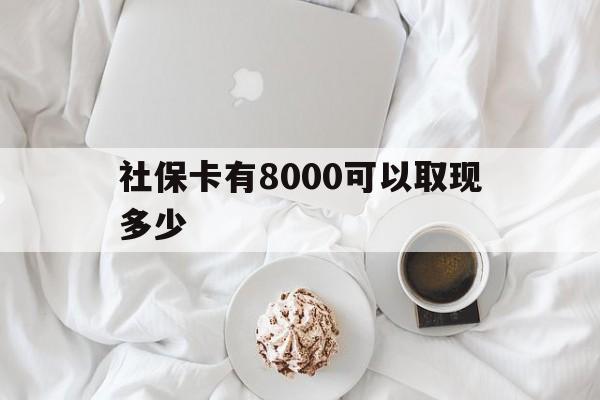 肇州最新社保卡有8000可以取现多少方法分析(最方便真实的肇州社保卡有8000可以取现多少次方法)