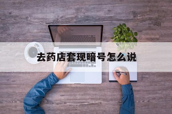 肇州最新去药店套现暗号怎么说方法分析(最方便真实的肇州医保套现24小时联系方式va88mg方法)