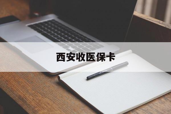 肇州最新西安收医保卡方法分析(最方便真实的肇州西安收医保卡的电话方法)