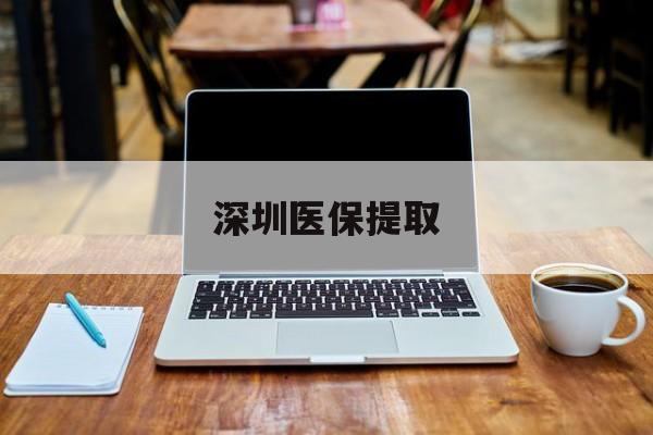 肇州最新深圳医保提取方法分析(最方便真实的肇州深圳医保提取微信24小时方法)