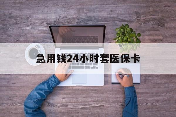 肇州最新急用钱24小时套医保卡方法分析(最方便真实的肇州急用钱24小时套医保卡济南能用吗方法)