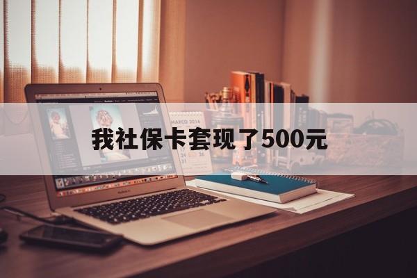肇州最新我社保卡套现了500元方法分析(最方便真实的肇州我社保卡套现了500元怎么办方法)