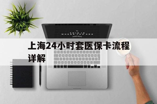 肇州最新上海24小时套医保卡流程详解方法分析(最方便真实的肇州上海急用钱套医保卡方法)